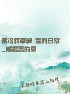 高冷校草被澆灌的日常