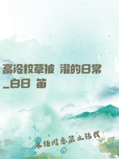 高冷校草被澆灌的日常