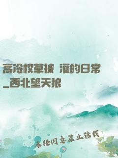 高冷校草被澆灌的日常