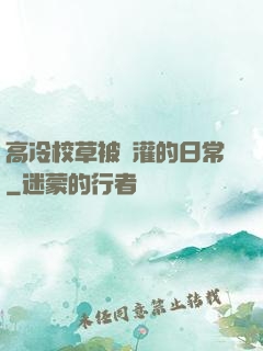 高冷校草被澆灌的日常