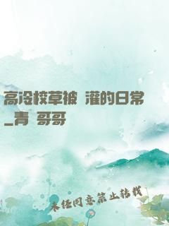 高冷校草被澆灌的日常