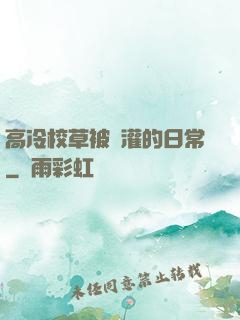 高冷校草被澆灌的日常