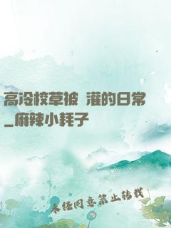 高冷校草被澆灌的日常