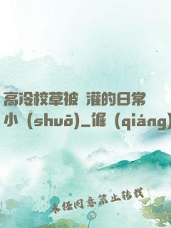 高冷校草被澆灌的日常小說(shuō)