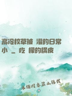 高冷校草被澆灌的日常小說
