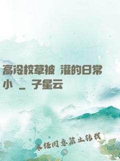 高冷校草被澆灌的日常小說