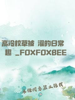 高冷校草被澆灌的日常筆趣閣