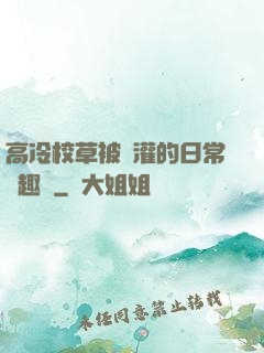 高冷校草被澆灌的日常筆趣閣
