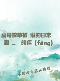高冷校草被澆灌的日常筆趣閣
