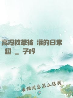 高冷校草被澆灌的日常筆趣閣