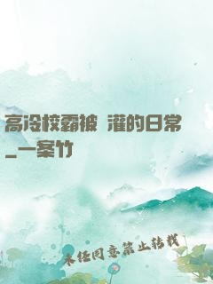 高冷校霸被澆灌的日常