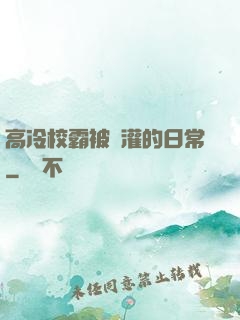 高冷校霸被澆灌的日常