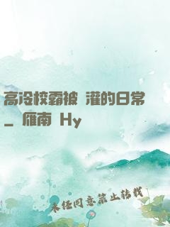 高冷校霸被澆灌的日常