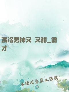 高冷男神又軟又甜