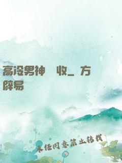 高冷男神請簽收