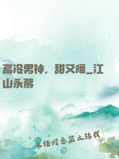 高冷男神，甜又暖