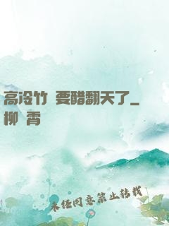 高冷竹馬要醋翻天了