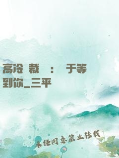 高冷總裁絕寵：終于等到你