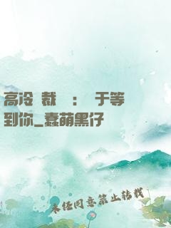 高冷總裁絕寵：終于等到你