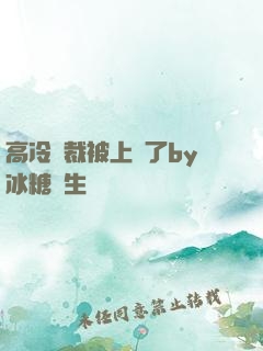 高冷總裁被上癮了by冰糖書生