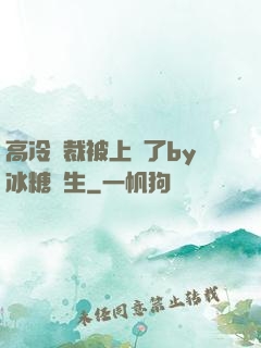 高冷總裁被上癮了by冰糖書生