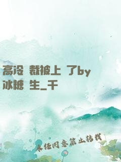 高冷總裁被上癮了by冰糖書生