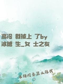 高冷總裁被上癮了by冰糖書生