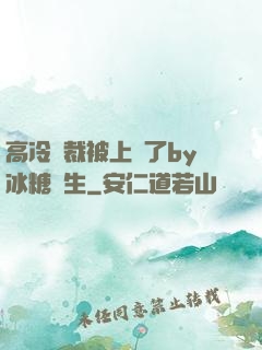 高冷總裁被上癮了by冰糖書生