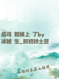 高冷總裁被上癮了by冰糖書生