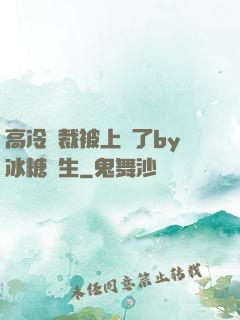 高冷總裁被上癮了by冰糖書生