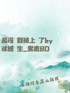 高冷總裁被上癮了by冰糖書生