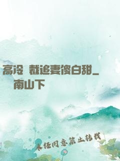 高冷總裁追妻傻白甜