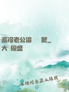 高冷老公偏愛順桿爬