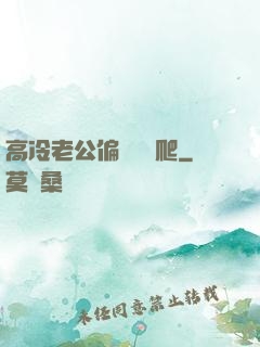 高冷老公偏愛順桿爬
