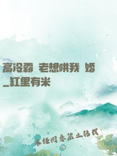 高冷霸總老想哄我結婚