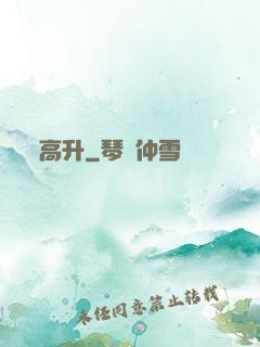 高升