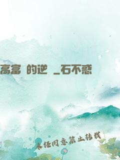 高富帥的逆襲