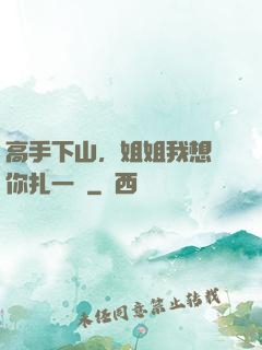 高手下山，姐姐我想給你扎一針