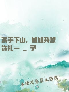 高手下山，姐姐我想給你扎一針