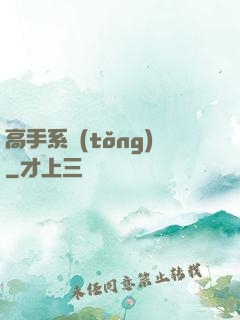 高手系統(tǒng)