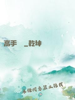 高手隱龍