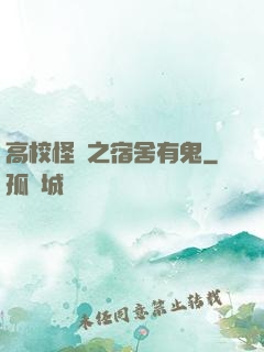 高校怪談之宿舍有鬼