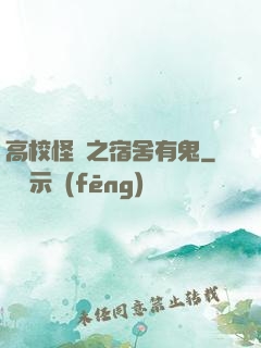 高校怪談之宿舍有鬼