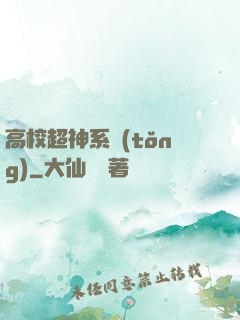 高校超神系統(tǒng)
