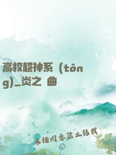 高校超神系統(tǒng)
