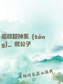 高校超神系統(tǒng)