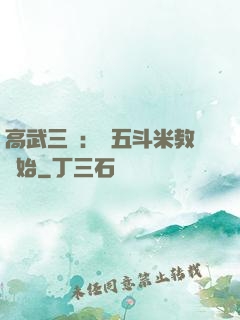 高武三國：從五斗米教開始