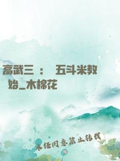 高武三國：從五斗米教開始