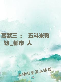 高武三國：從五斗米教開始
