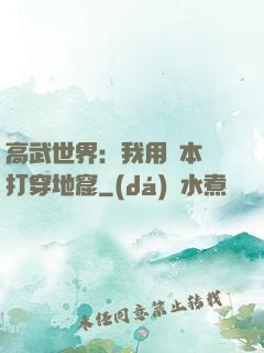 高武世界：我用劇本殺打穿地窟